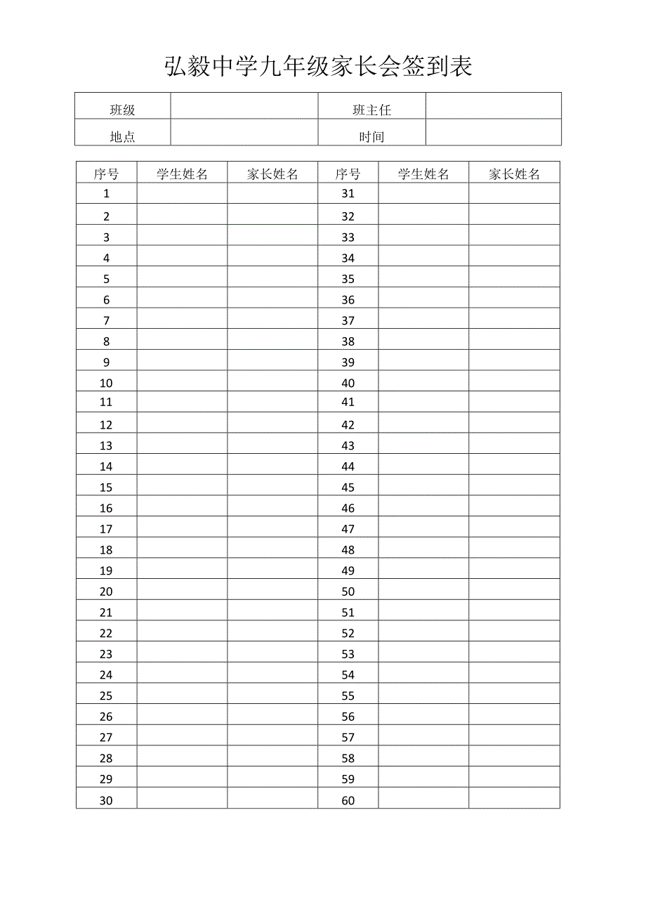 弘毅中学九年级家长会签到表.docx_第1页