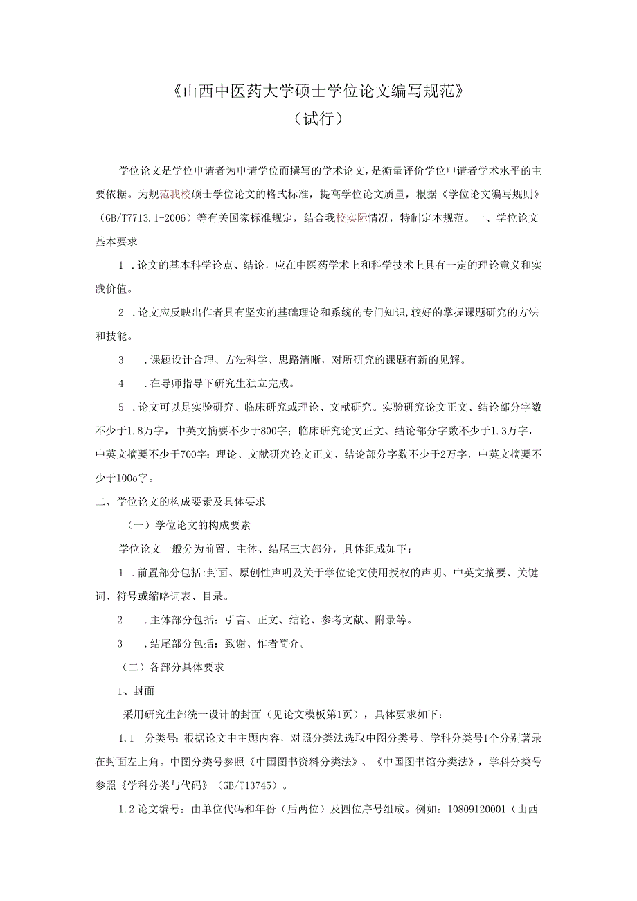 山西中医药大学硕士学位论文编写规范.docx_第1页