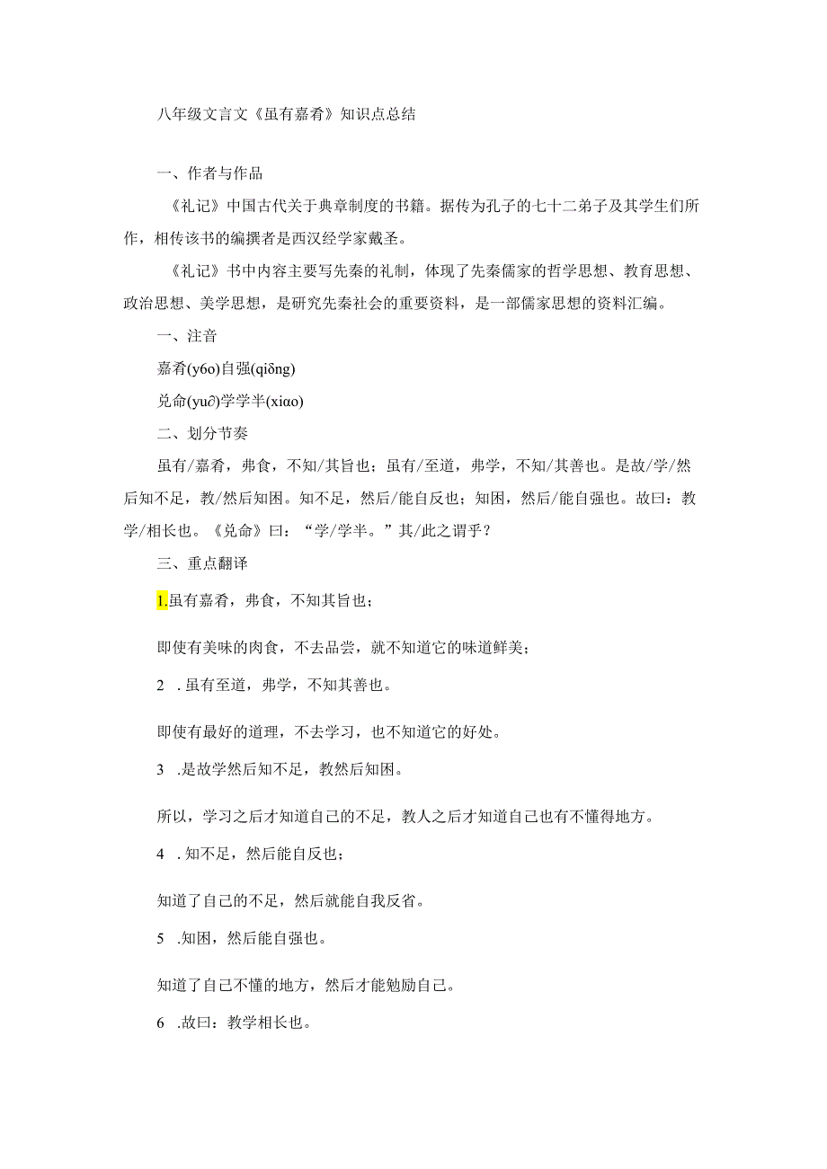 八年级文言文《虽有嘉肴》知识点总结.docx_第1页