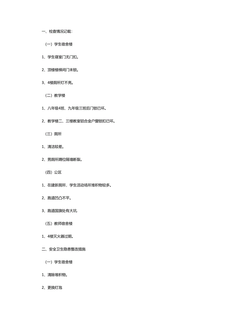 2024年学校安全卫生工作的自查报告.docx_第3页