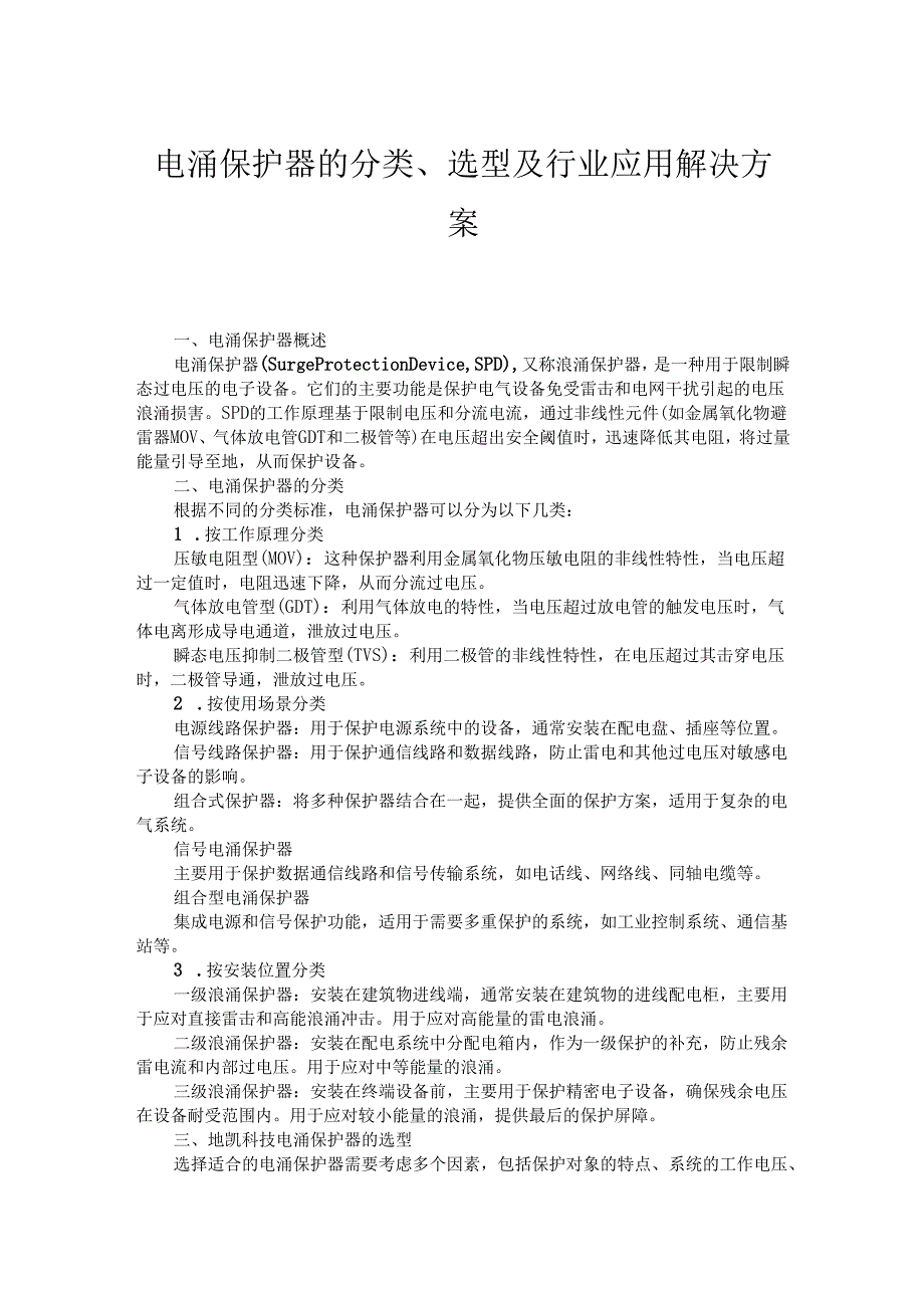 电涌保护器的分类、选型及行业应用解决方案.docx_第1页