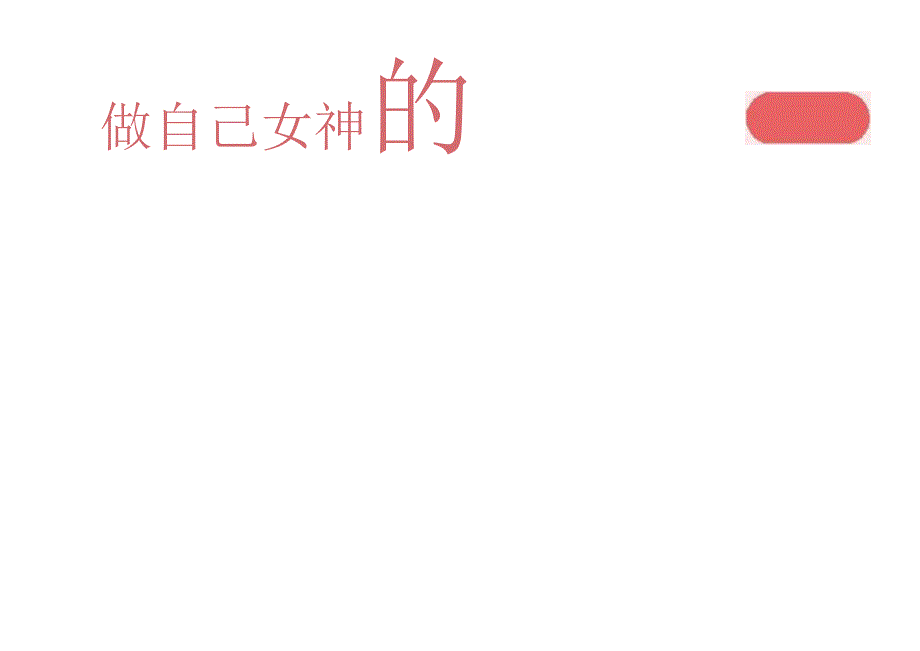 2024企业公司女神节系列（做自己的女神主题）活动策划方案-32正式版.docx_第2页