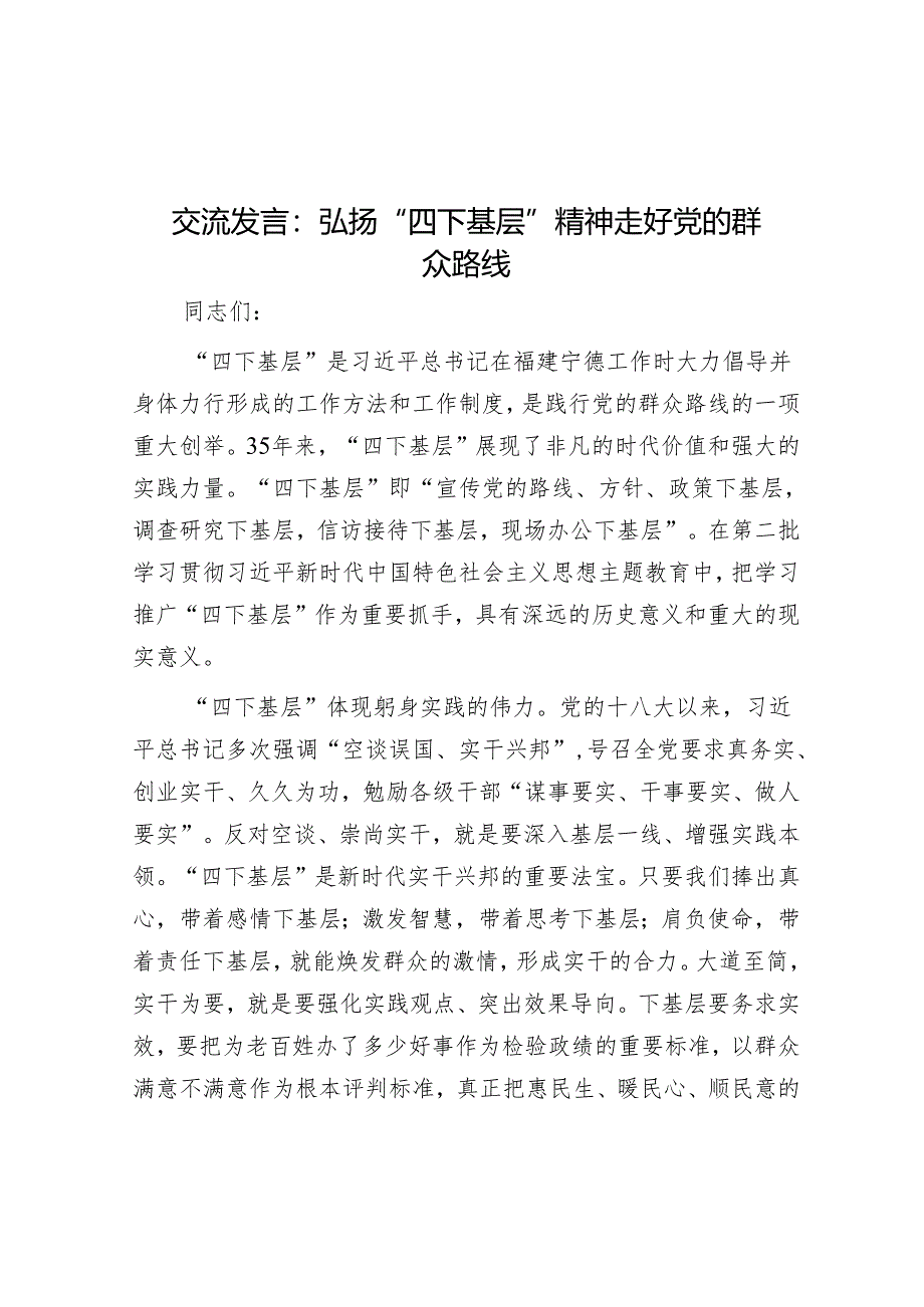 研讨发言：弘扬“四下基层”精神 走好党的群众路线.docx_第1页