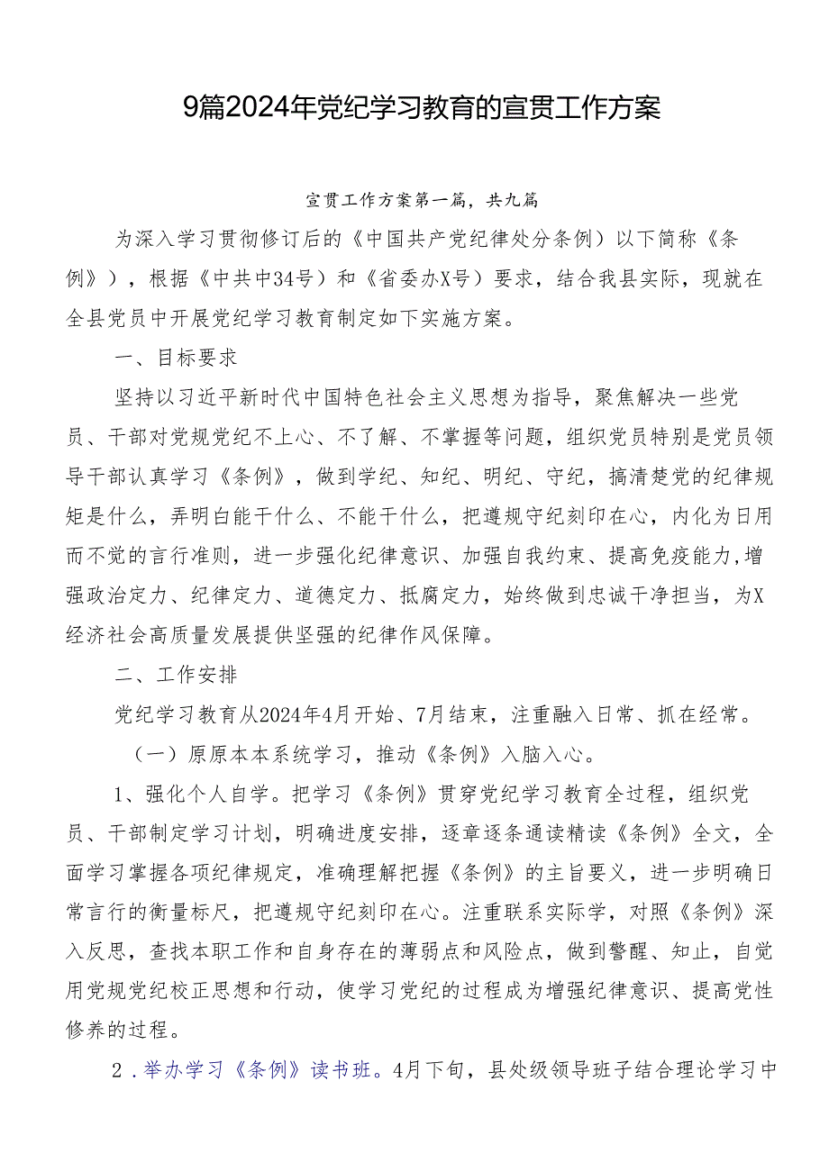 9篇2024年党纪学习教育的宣贯工作方案.docx_第1页