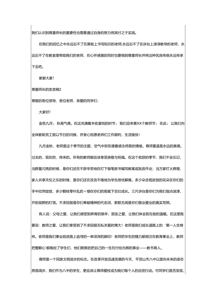 2024年尊重师长的发言稿.docx_第2页