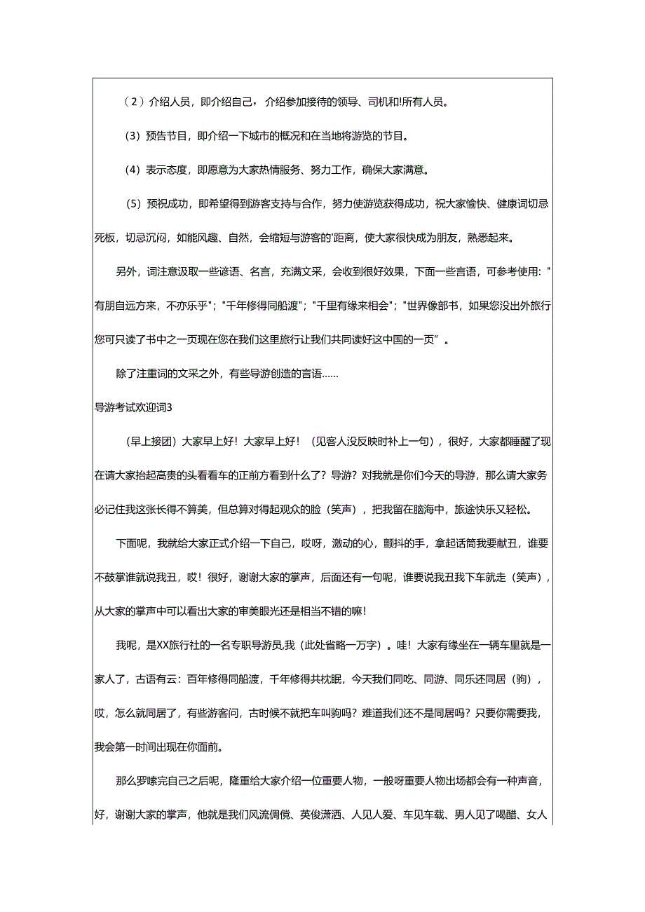 2024年导游考试欢迎词.docx_第2页