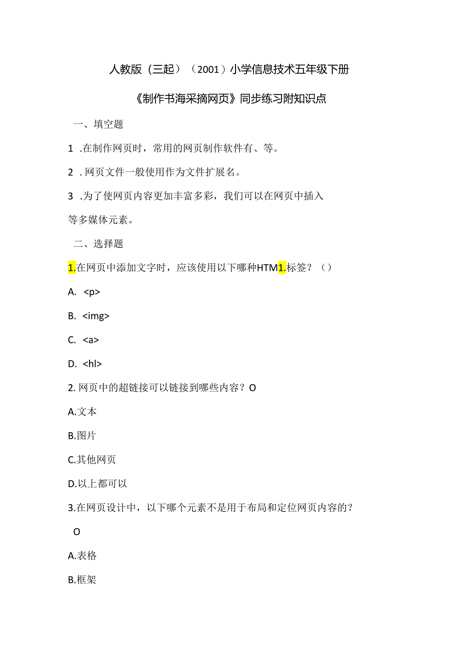 人教版（三起）（2001）小学信息技术五年级下册《制作书海采撷网页》同步练习附知识点.docx_第1页