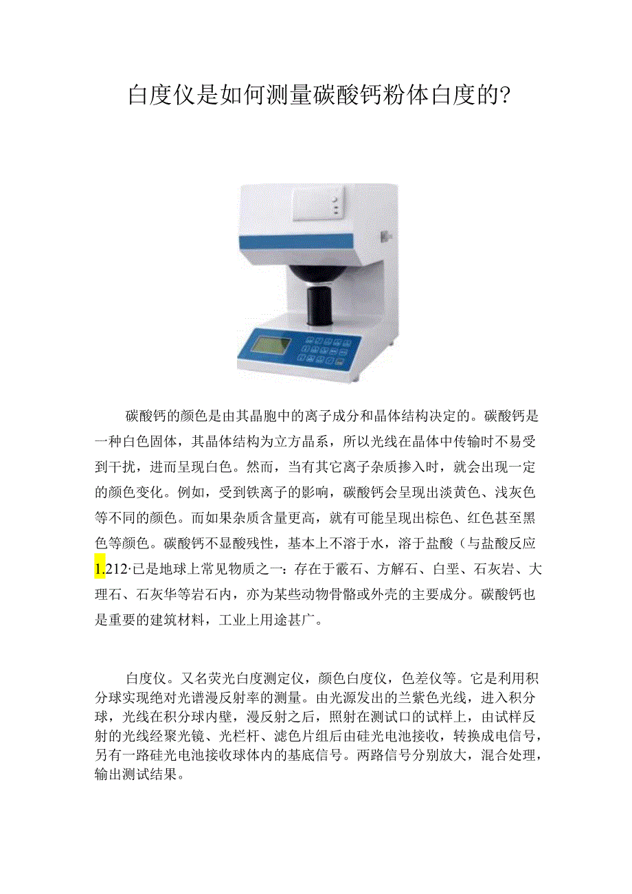 白度仪测碳酸钙白度.docx_第1页