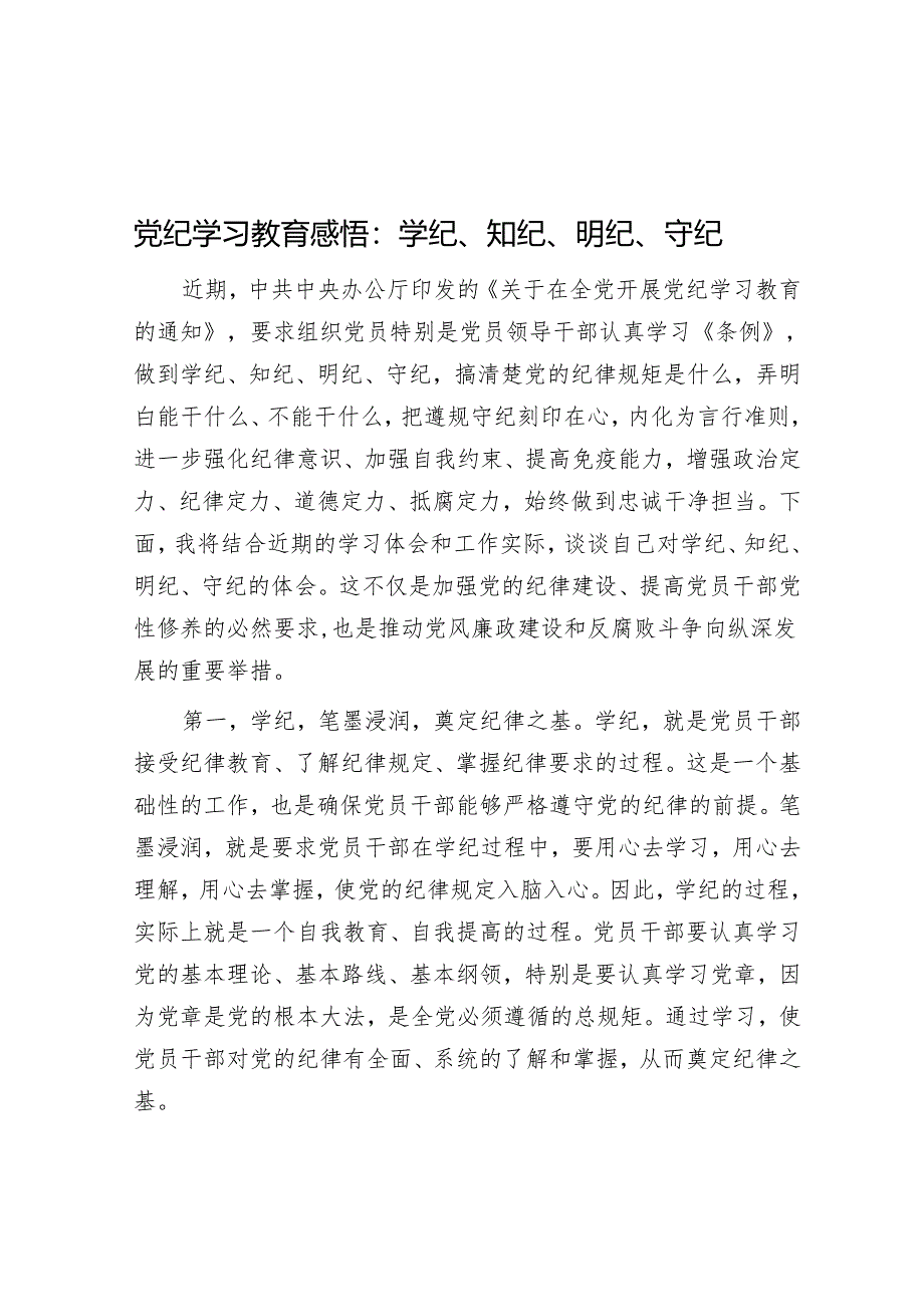 党纪学习教育感悟：学纪、知纪、明纪、守纪&社区居家医养结合服务的困境与突破.docx_第1页