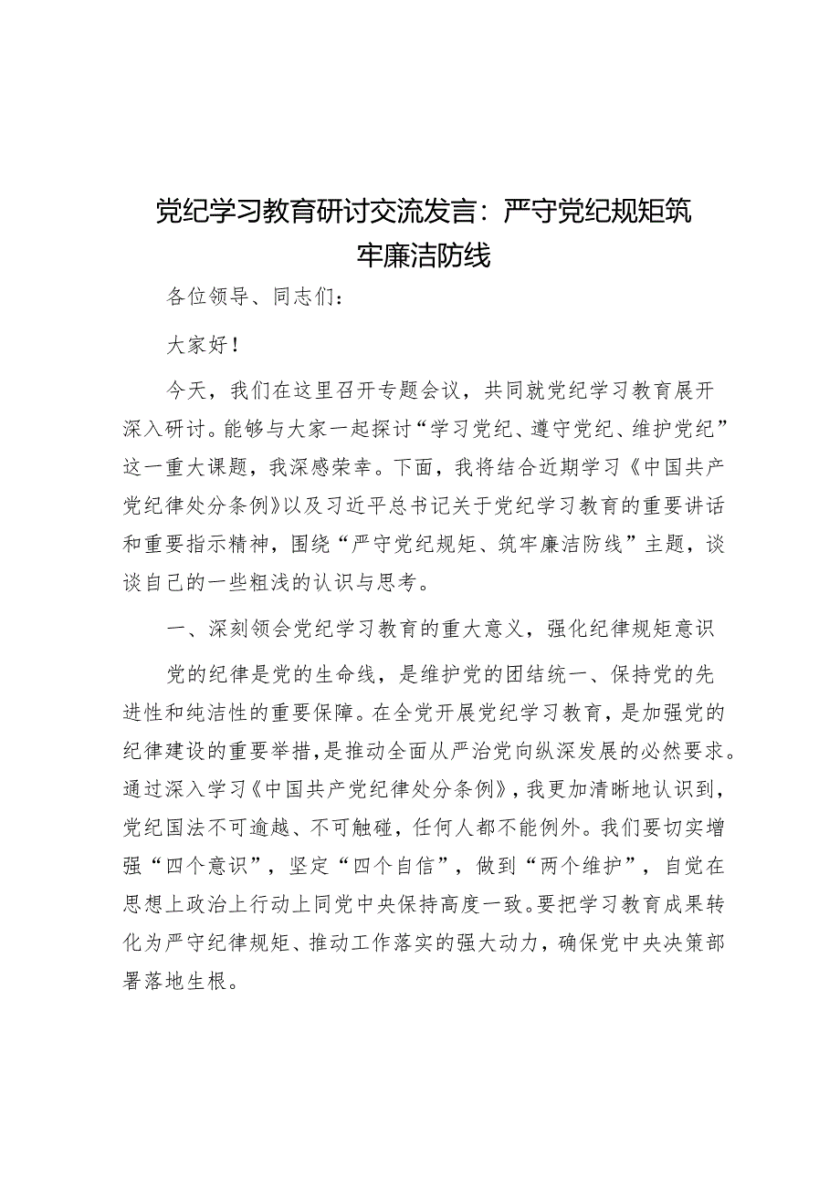 党纪学习教育研讨交流发言：严守党纪规矩 筑牢廉洁防线&在党纪学习教育动员会议上的讲话.docx_第1页