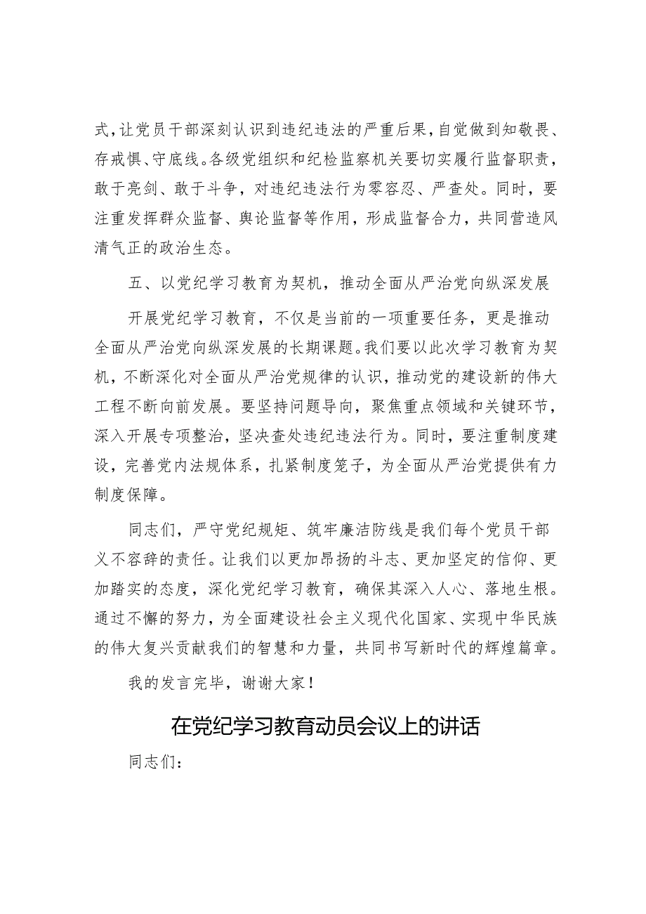 党纪学习教育研讨交流发言：严守党纪规矩 筑牢廉洁防线&在党纪学习教育动员会议上的讲话.docx_第3页