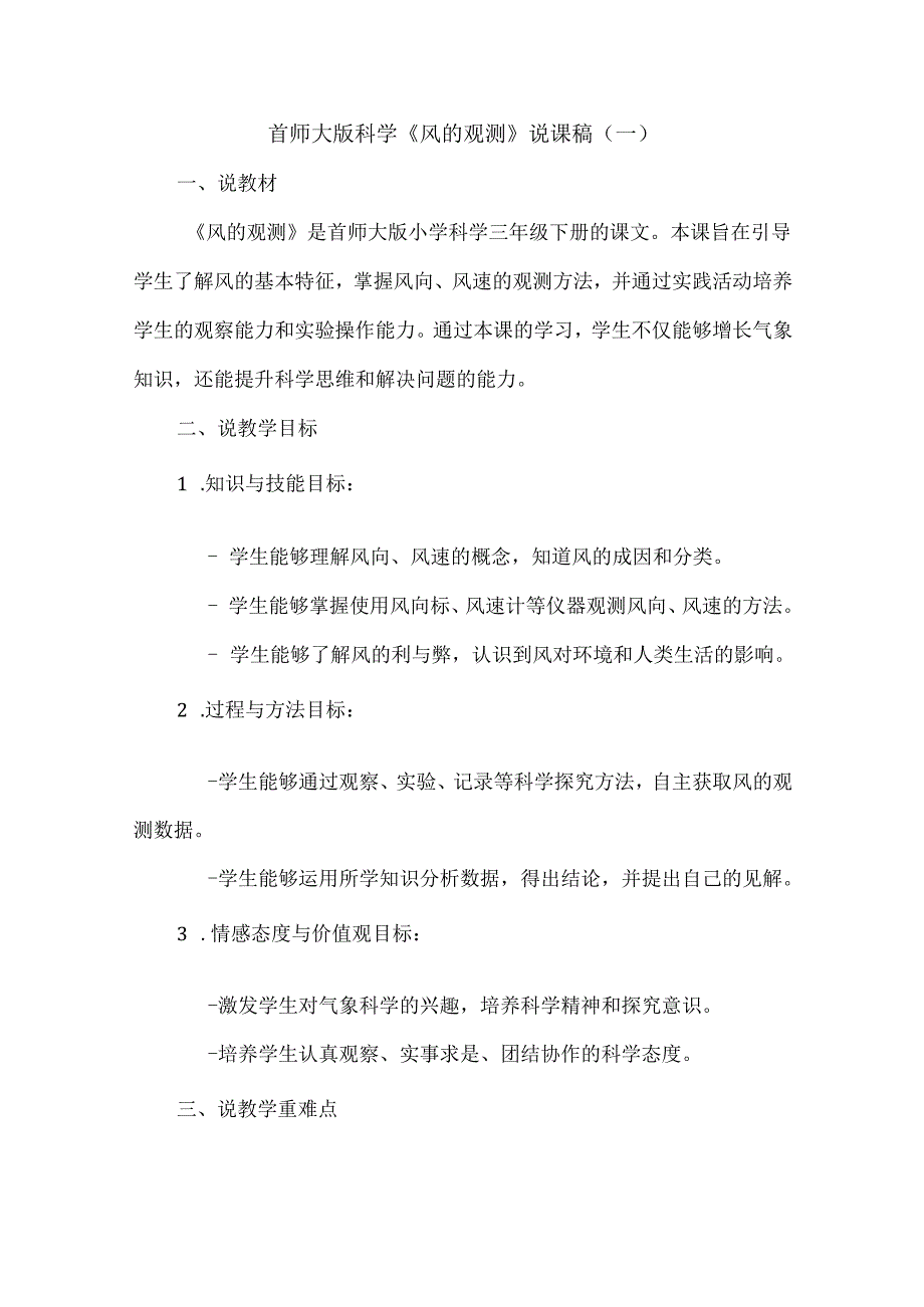 首师大版小学科学三年级下册《风的观测》说课稿.docx_第1页