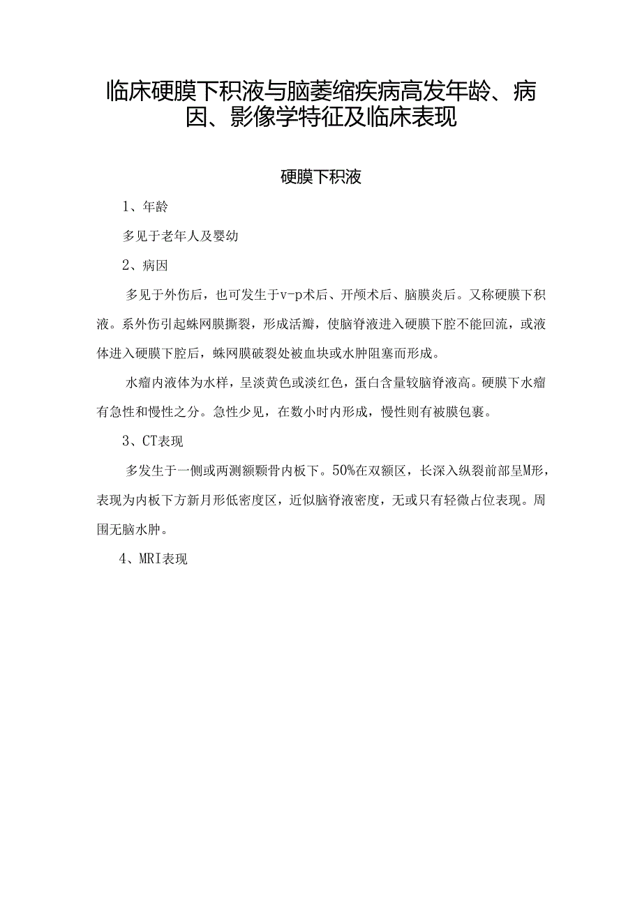 临床硬膜下积液与脑萎缩疾病高发年龄、病因、影像学特征及临床表现.docx_第1页