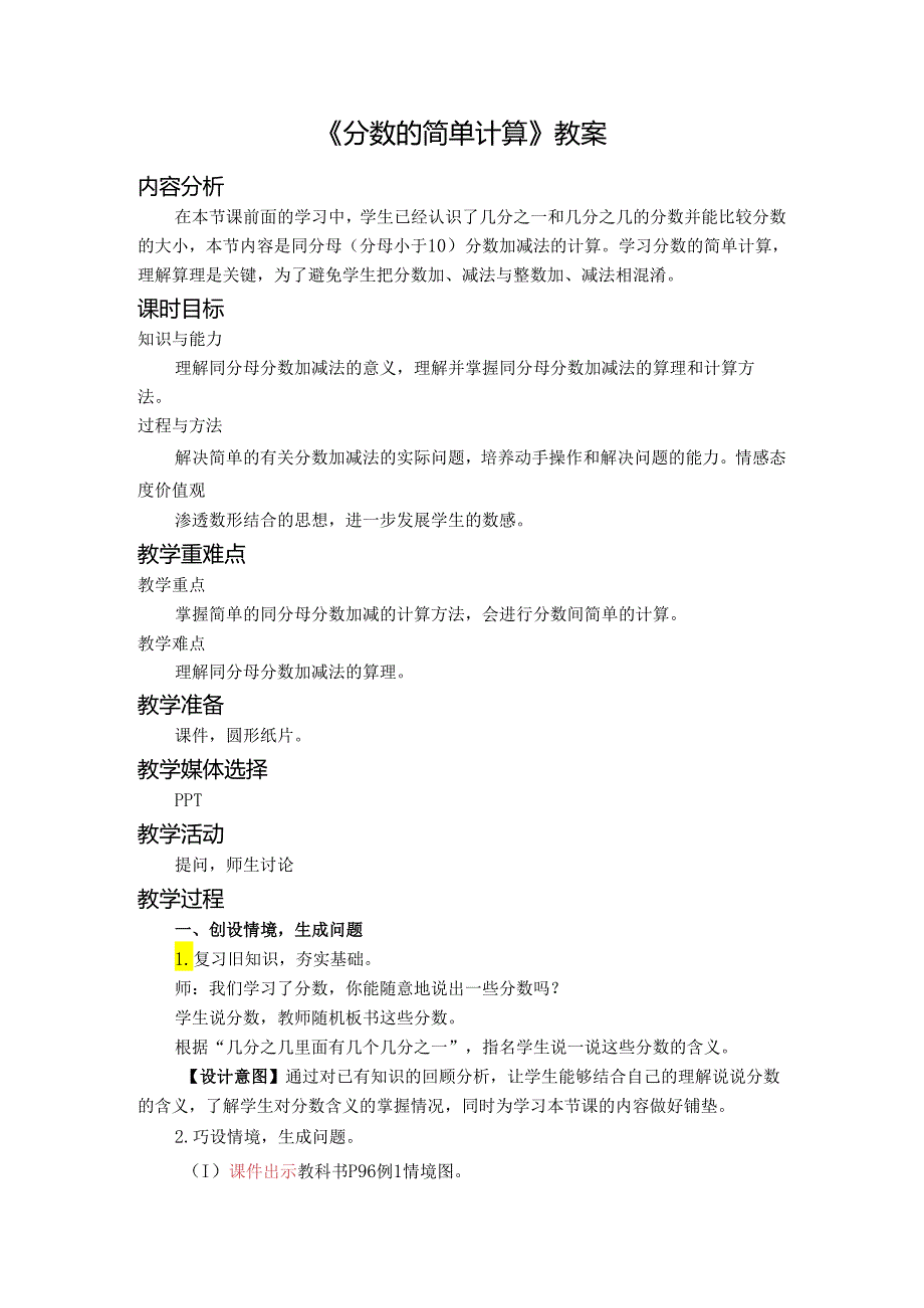 《分数的简单计算》教案.docx_第1页