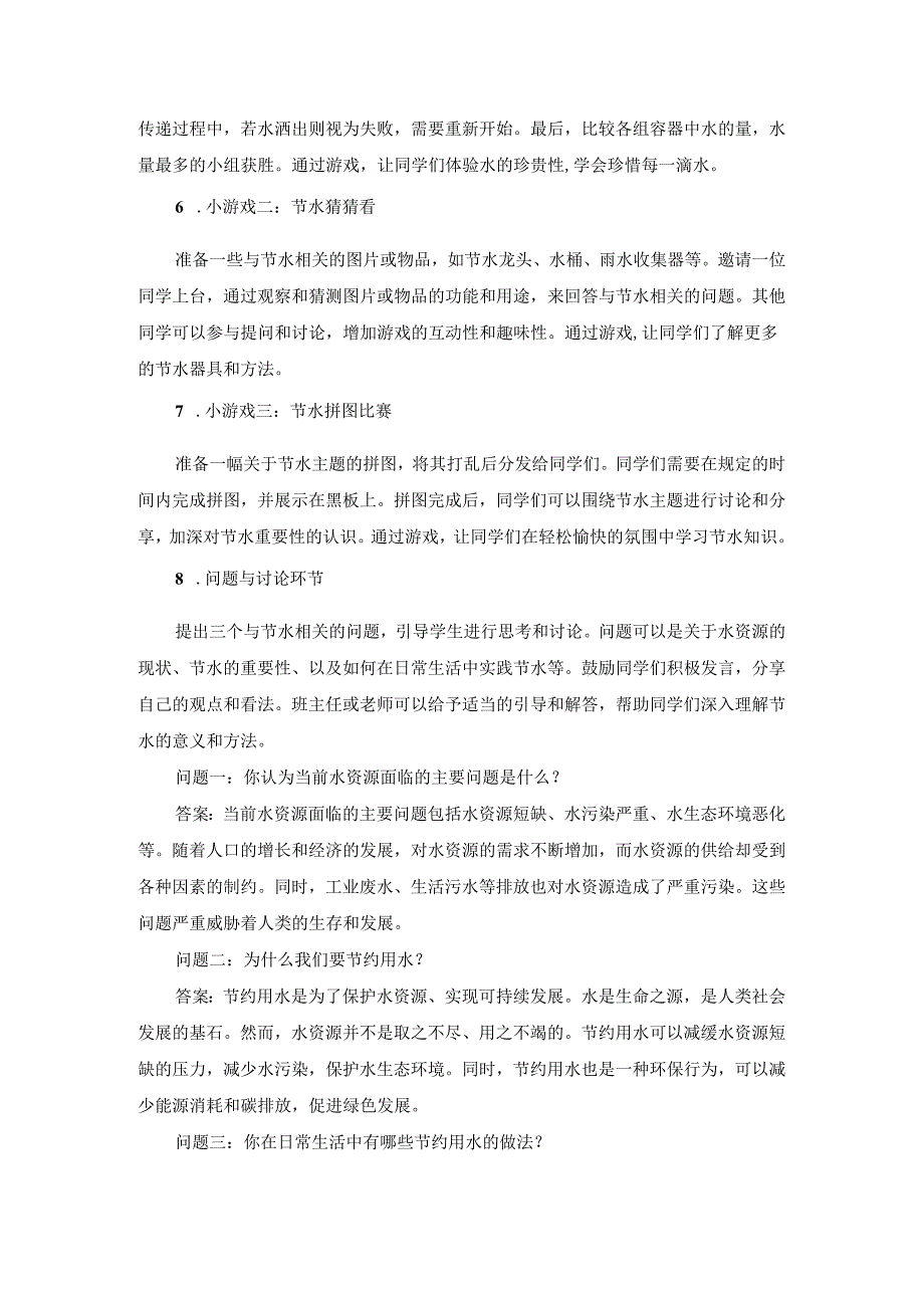 世界水日节约用水主题班会教案.docx_第2页