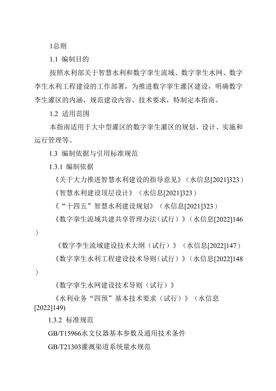 数字孪生灌区建设技术指南（试行）.docx_第2页