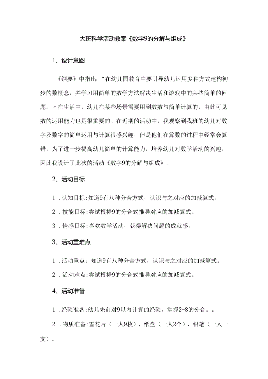 大班科学活动教案《数字9的分解与组成》.docx_第1页