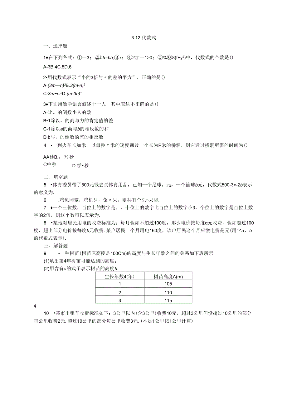 3.1 2. 代数式.docx_第1页