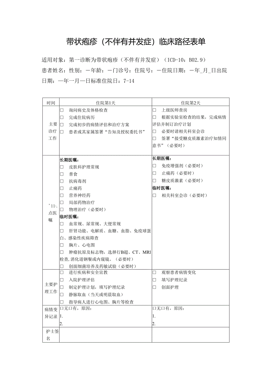 带状疱疹（不伴有并发症）临床路径表单.docx_第1页