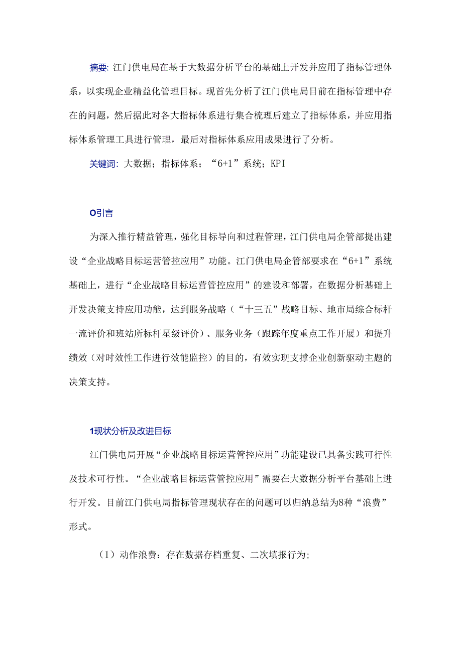 基于大数据的电力行业指标体系的建立与应用.docx_第1页