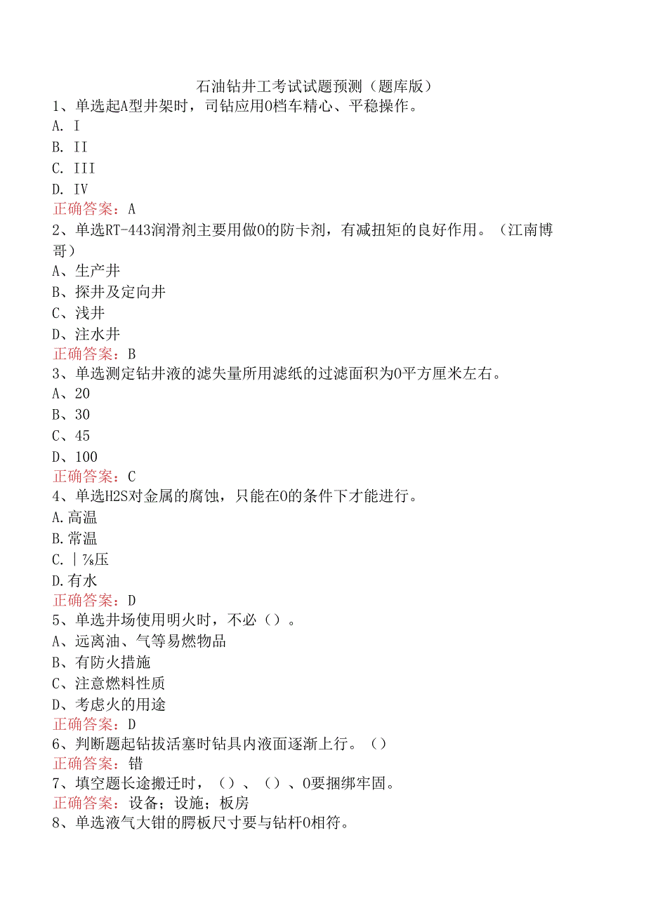 石油钻井工考试试题预测（题库版）.docx_第1页