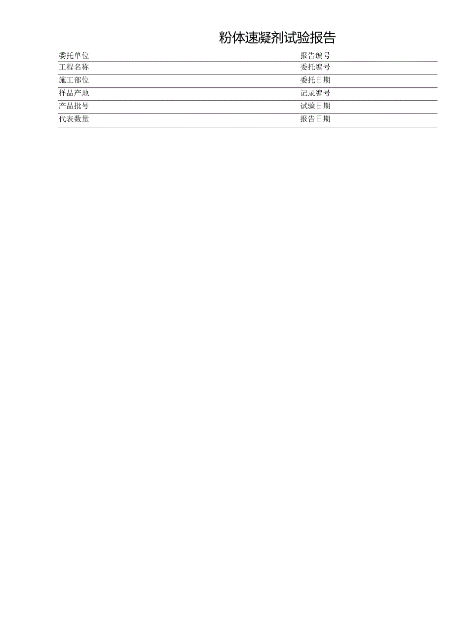 粉体速凝剂试验报告表格模板.docx_第1页