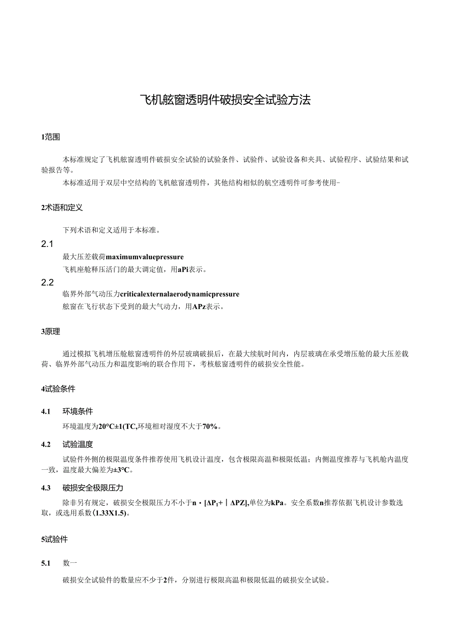 HB8695-2023飞机舷窗透明件破损安全试验方法.docx_第3页