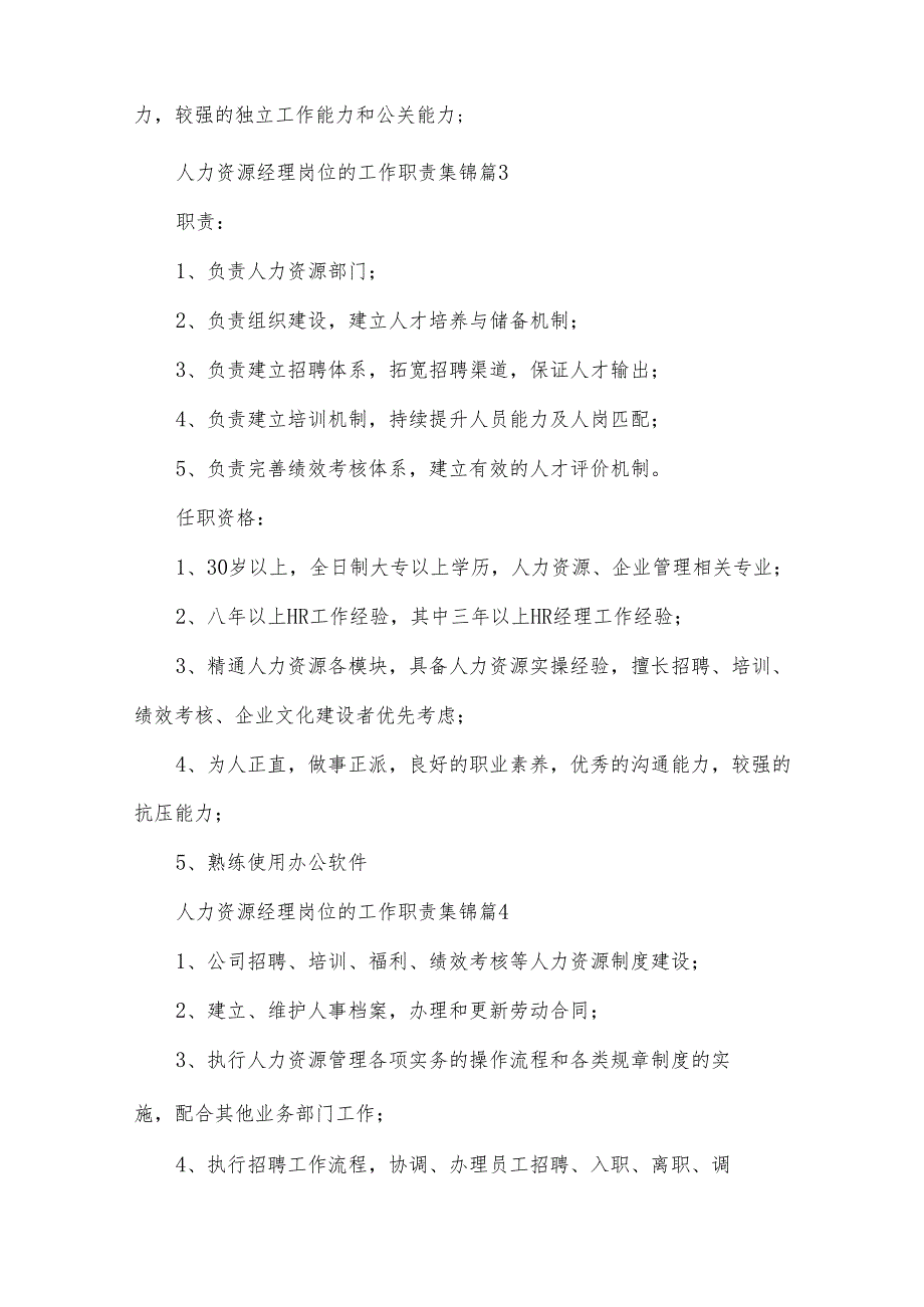 人力资源经理岗位的工作职责集锦（32篇）.docx_第3页