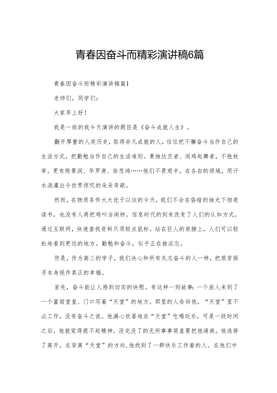 青春因奋斗而精彩演讲稿6篇.docx_第1页