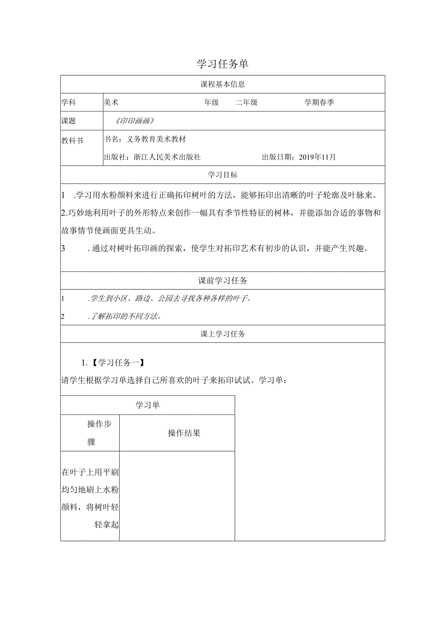 二年级下册美术浙人美版：9-印印画画-学习任务单.docx_第1页