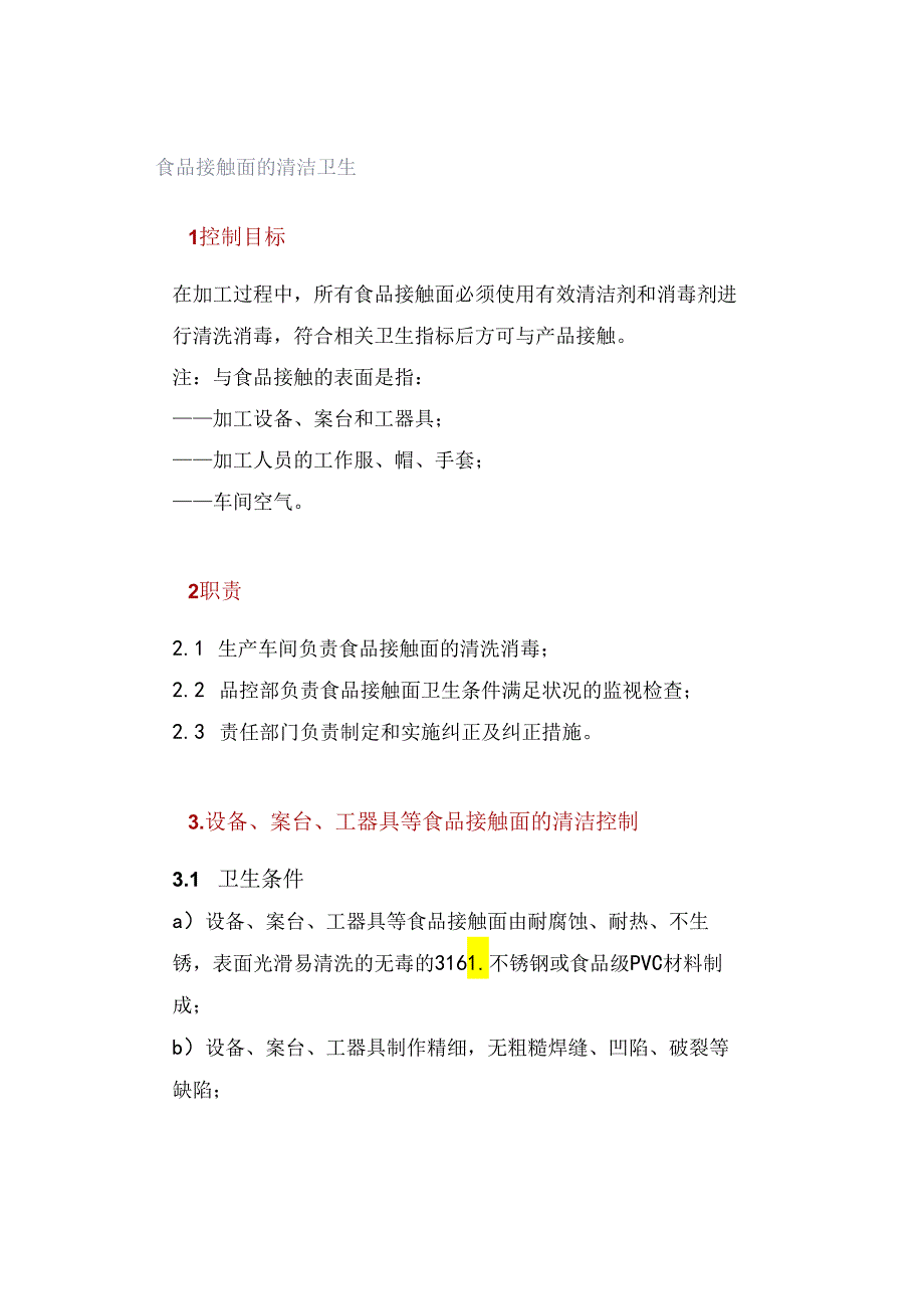 食品接触面的清洁卫生.docx_第1页
