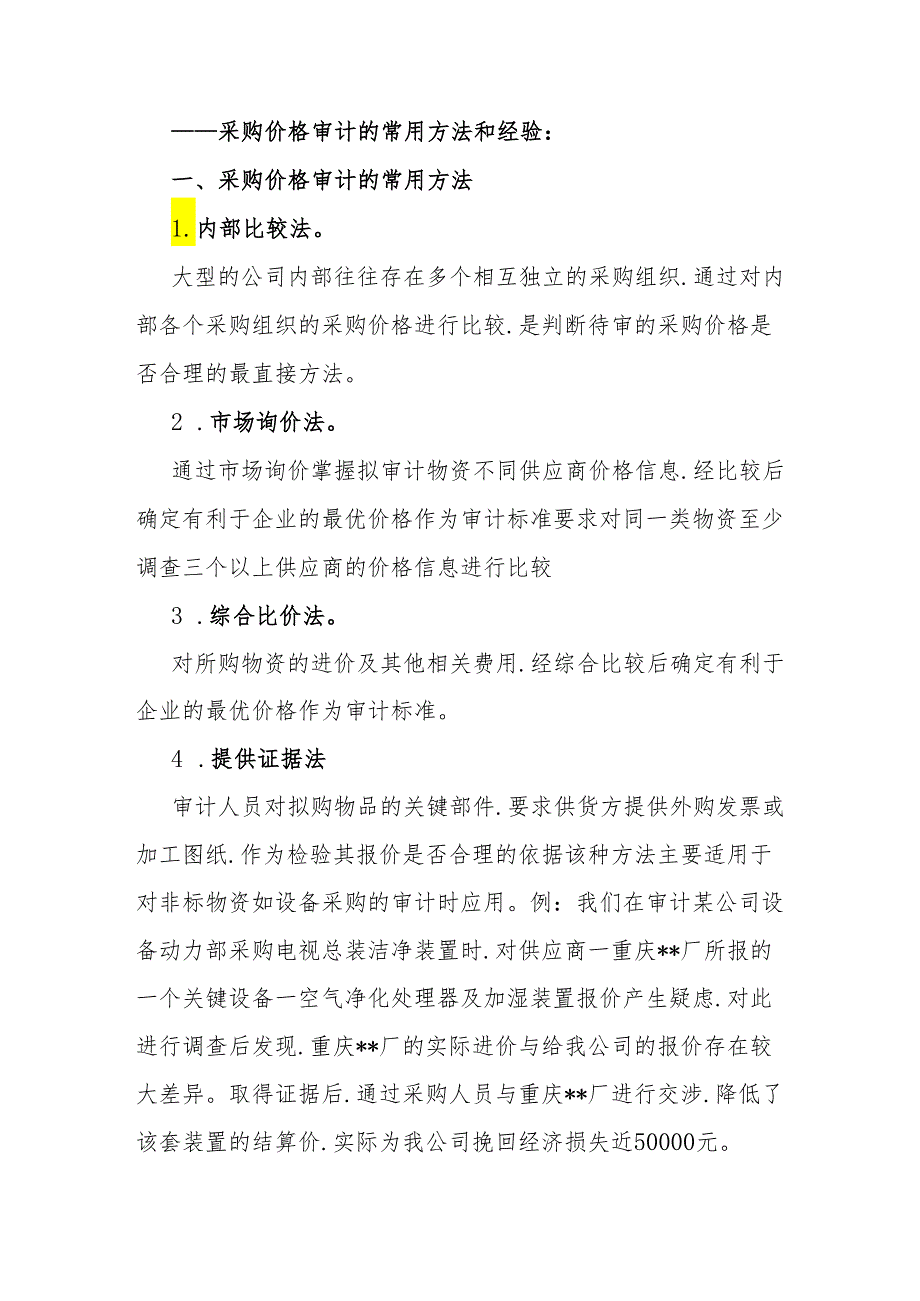 审计技巧：“比价采购”重点“比”什么怎么审才有效？.docx_第3页