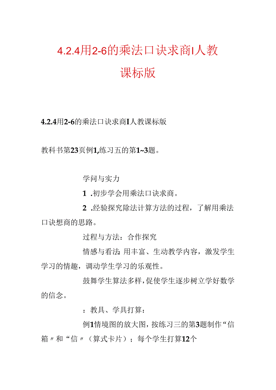 4.2.4 用2—6的乘法口诀求商-人教课标版.docx_第1页