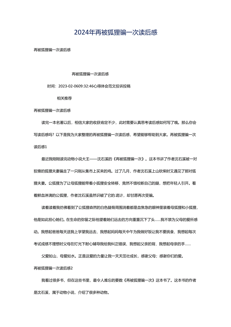 2024年再被狐狸骗一次读后感.docx_第1页