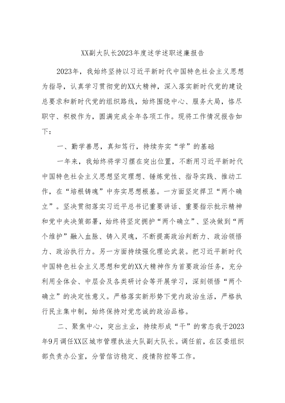 XX副大队长2023年度述学述职述廉报告.docx_第1页