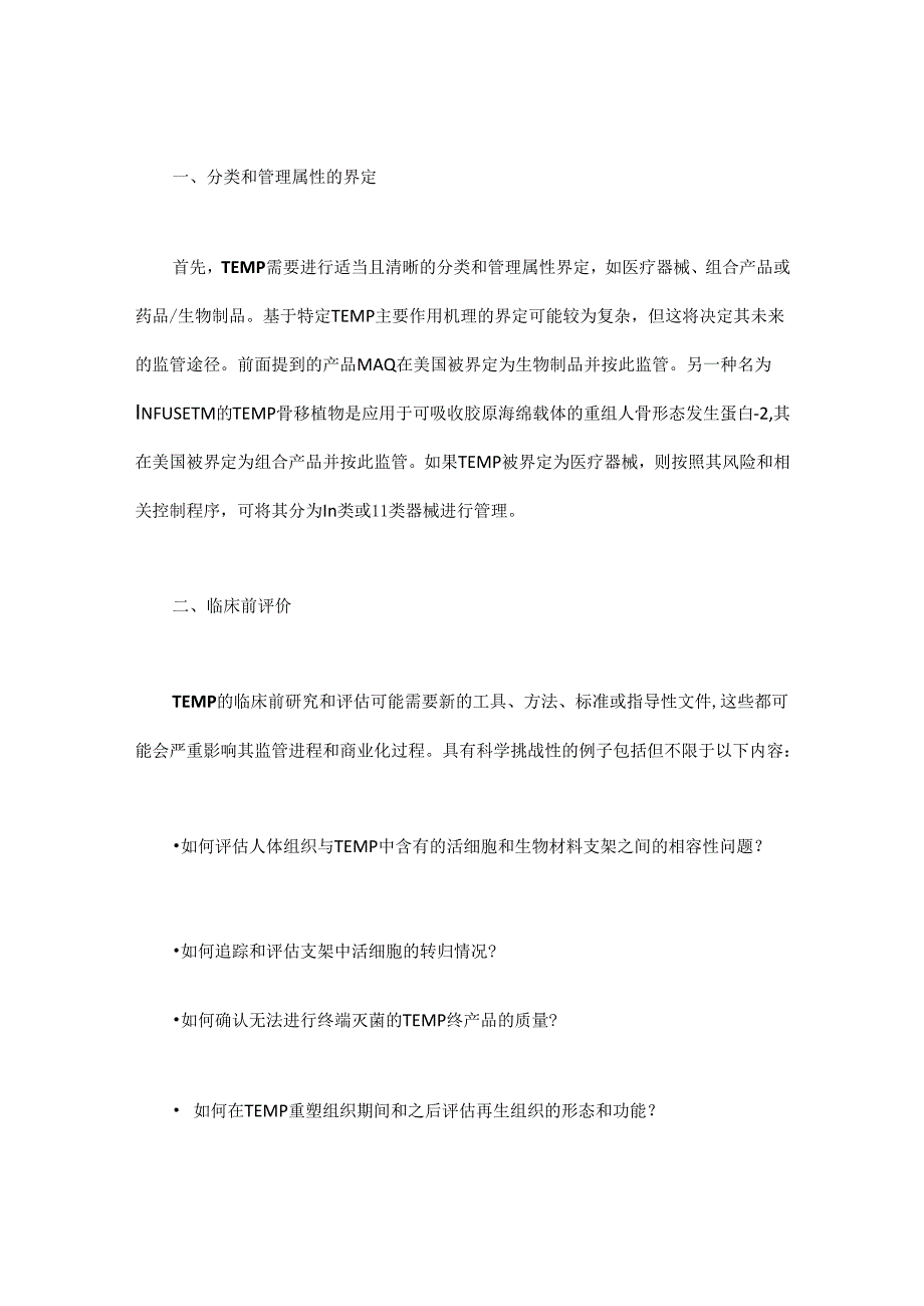 组织工程与监管科学.docx_第1页