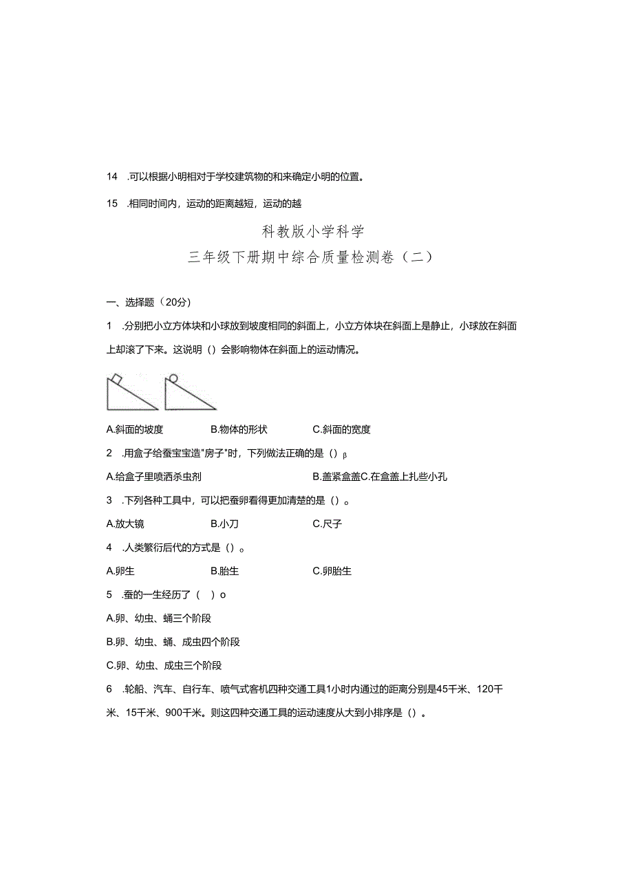 教科版小学科学三年级下册期中综合质量检测卷（二）（含答案）.docx_第2页