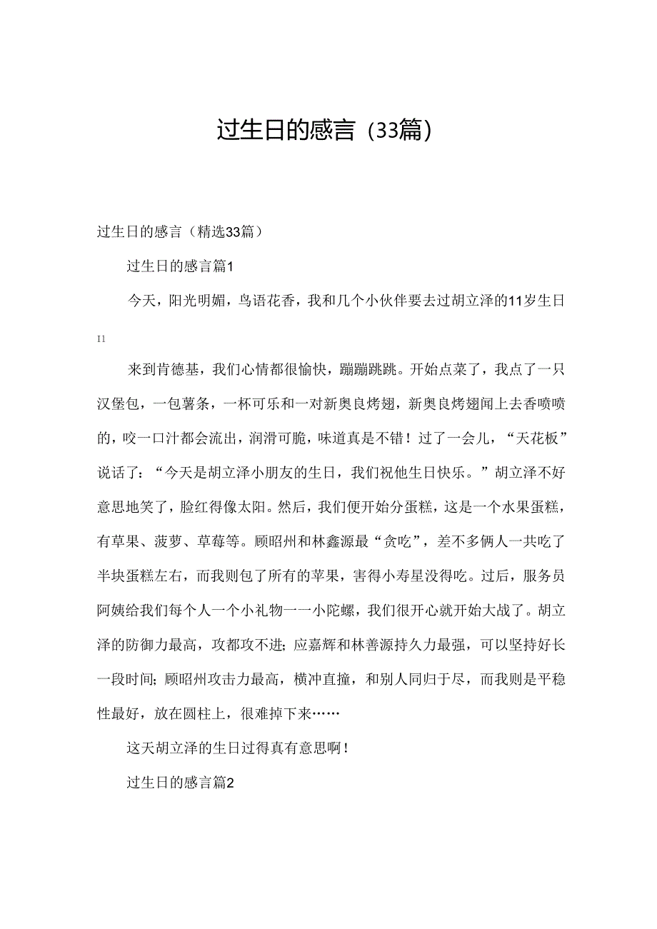 过生日的感言（33篇）.docx_第1页