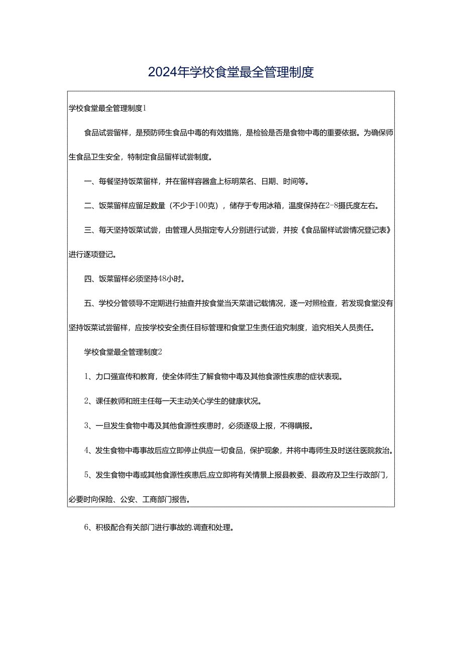 2024年学校食堂最全管理制度.docx_第1页