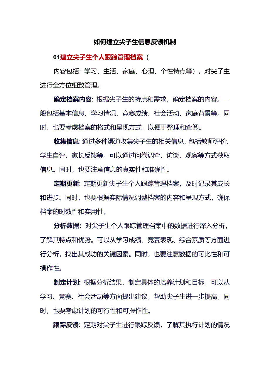 如何建立尖子生信息反馈机制.docx_第1页