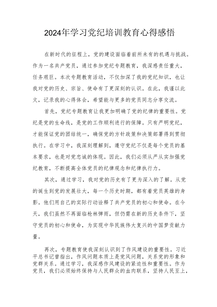 2024年街道社区党员干部学习党纪教育心得感悟 （合计8份）.docx_第1页