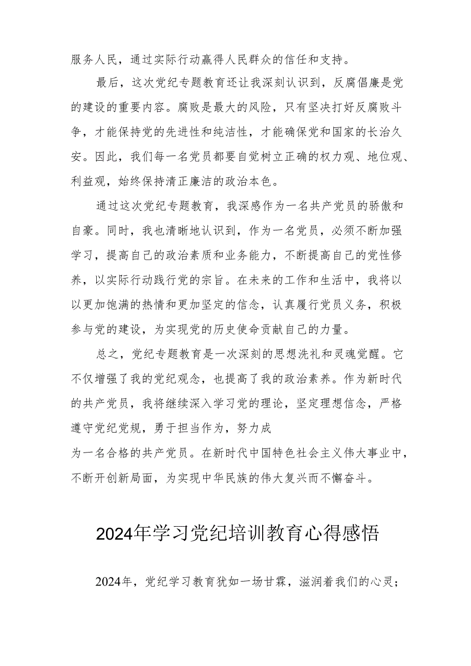 2024年街道社区党员干部学习党纪教育心得感悟 （合计8份）.docx_第2页