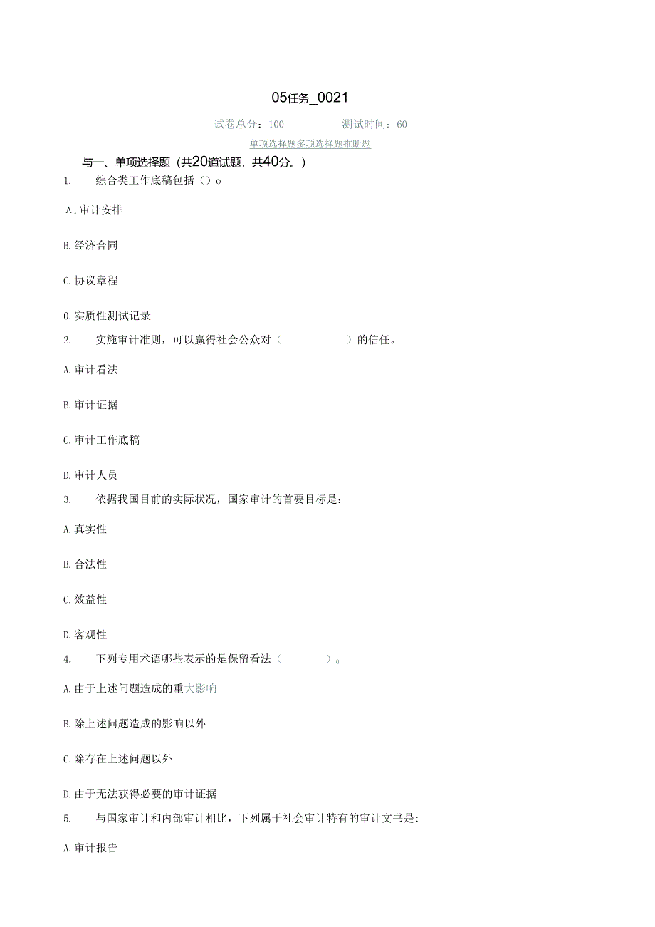 电大审计学2024年网上作业任务05-21任务参考答案.docx_第1页