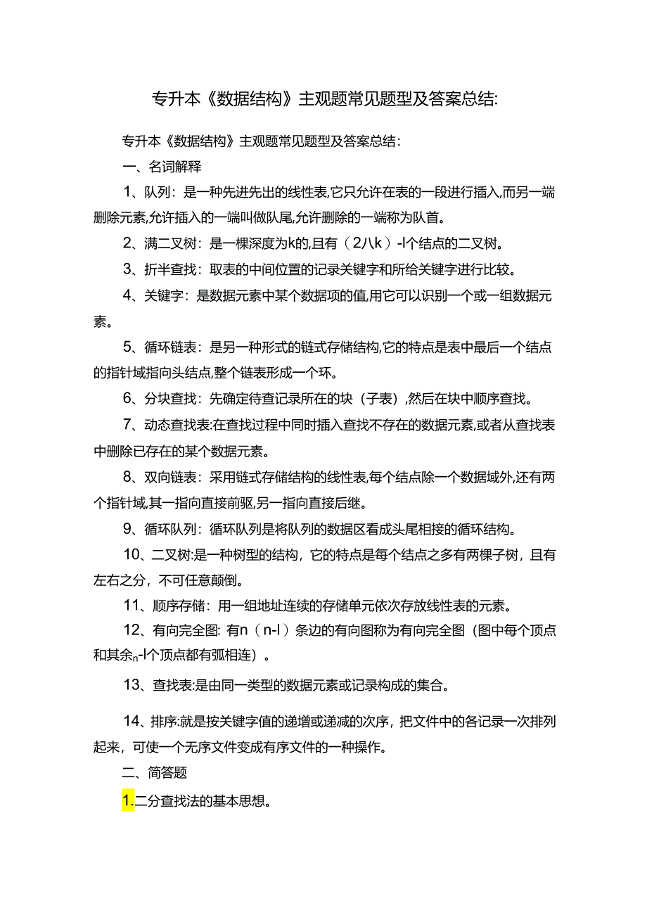 专升本《数据结构》主观题常见题型及答案总结：.docx_第1页