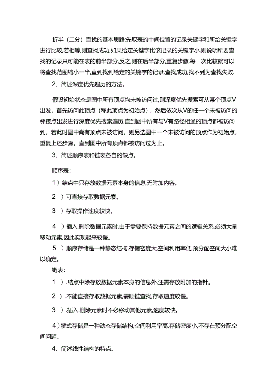 专升本《数据结构》主观题常见题型及答案总结：.docx_第2页