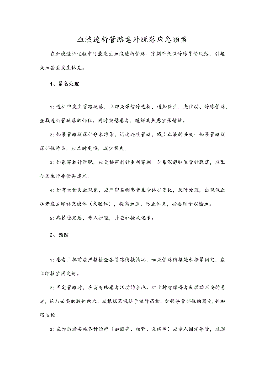 血液透析管路意外脱落应急预案.docx_第1页