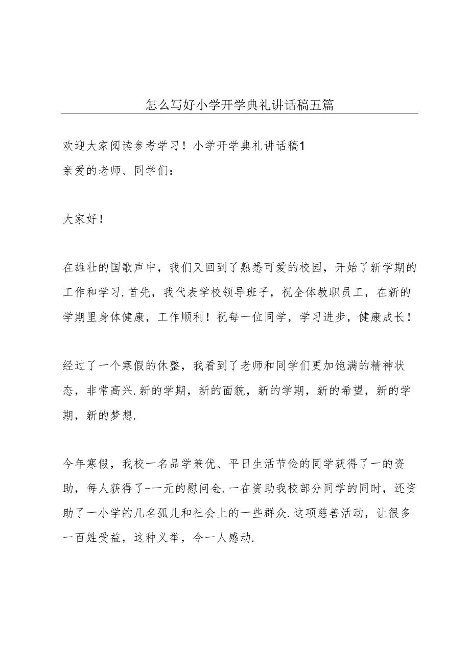 怎么写好小学开学典礼讲话稿五篇.docx_第1页