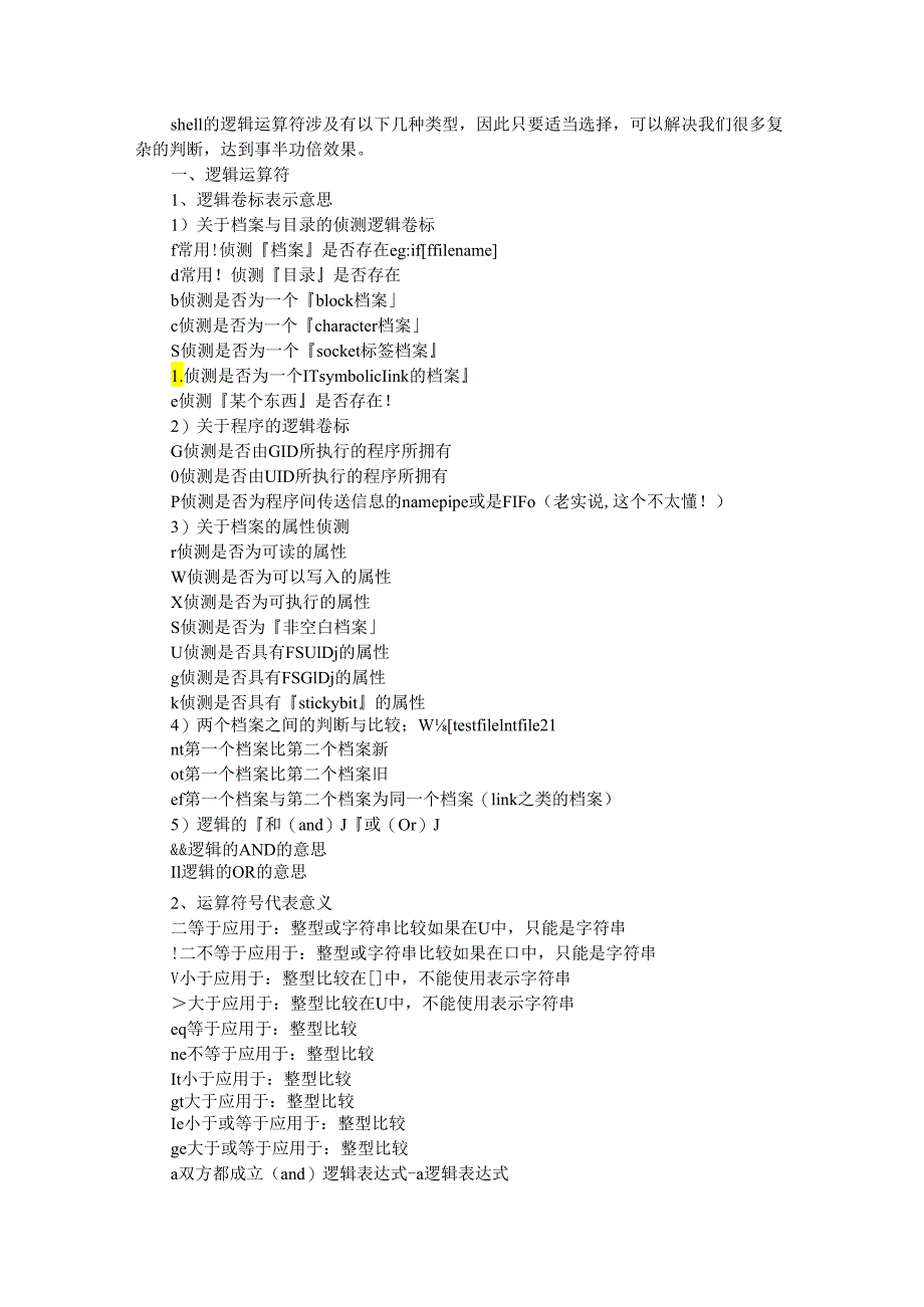 Linux shell 逻辑运算符 逻辑表达式详解.docx_第1页