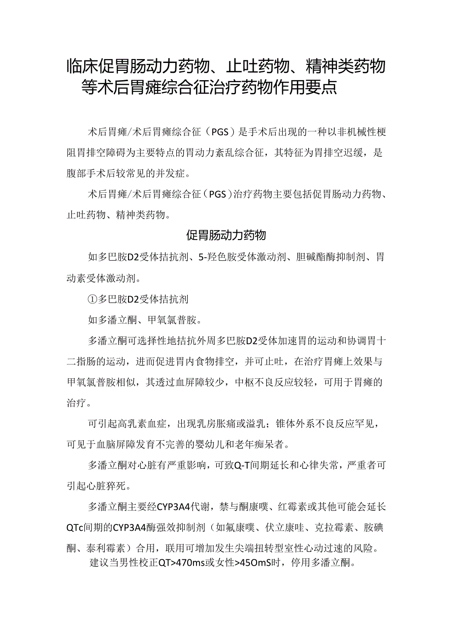 临床促胃肠动力药物、止吐药物、精神类药物等术后胃瘫综合征治疗药物作用要点.docx_第1页