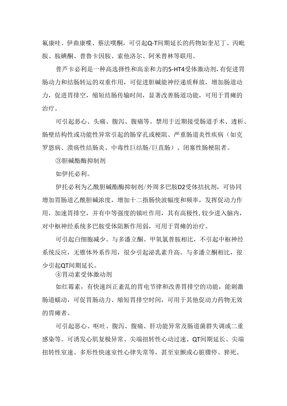 临床促胃肠动力药物、止吐药物、精神类药物等术后胃瘫综合征治疗药物作用要点.docx_第3页